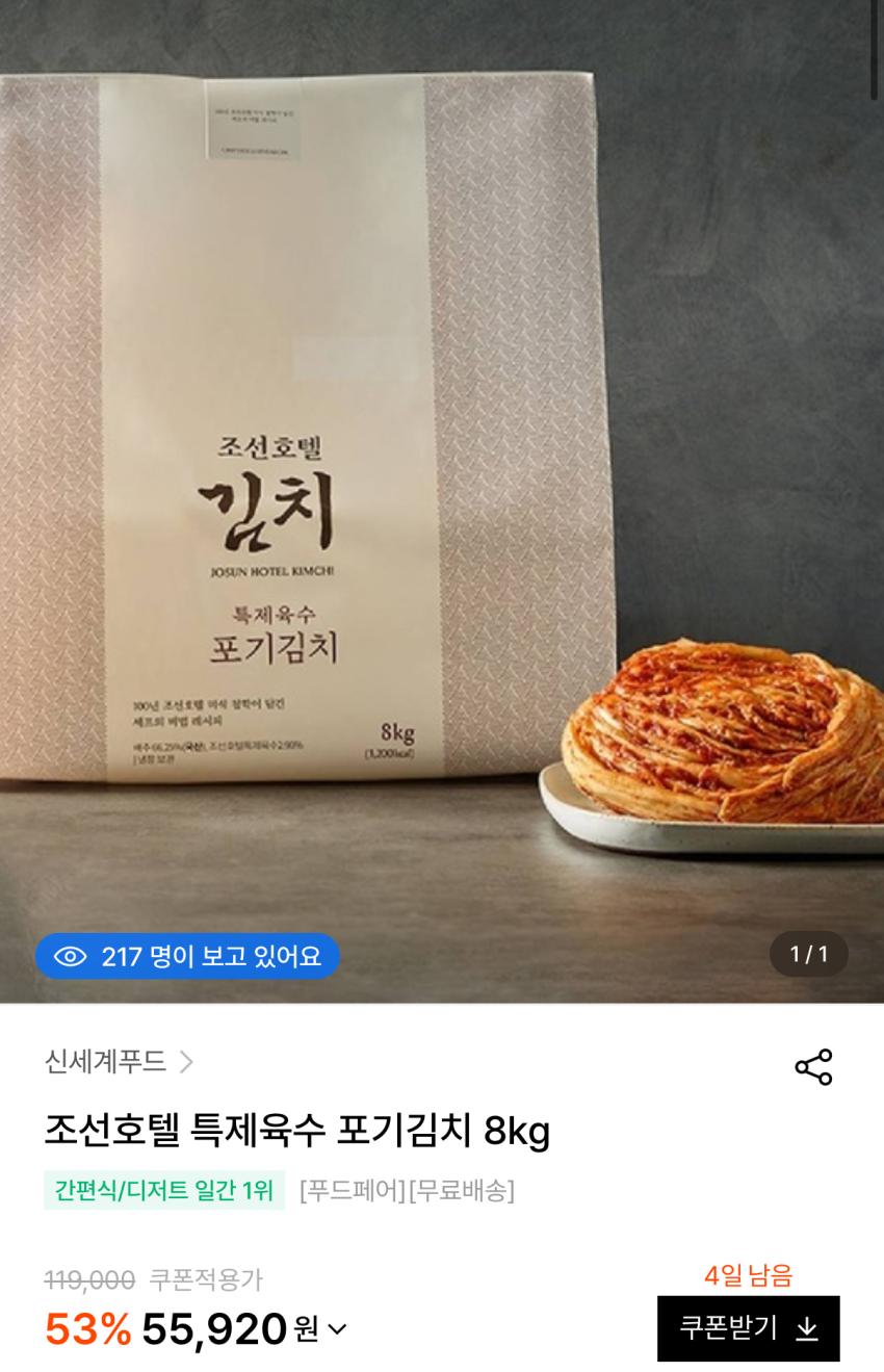 조선호텔 특제육수 포기김치 8키로 55920원
