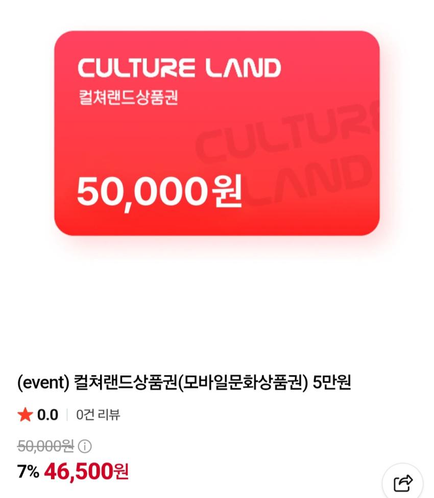 컬쳐랜드 모바일 문화상품권 5만 46,500원