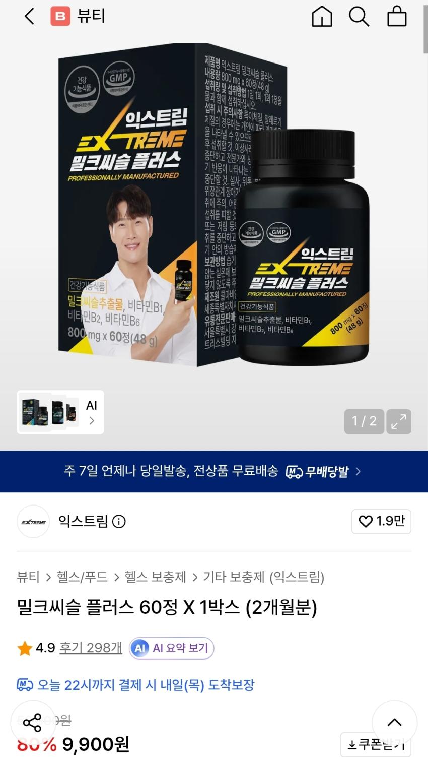 익스트림 밀크씨슬 플러스 60정(2개월 분), 9,900원