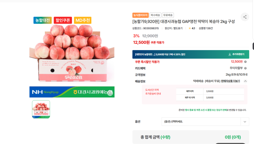 농협몰 영천 딱딱이 복숭아 2kg 9920원 무배