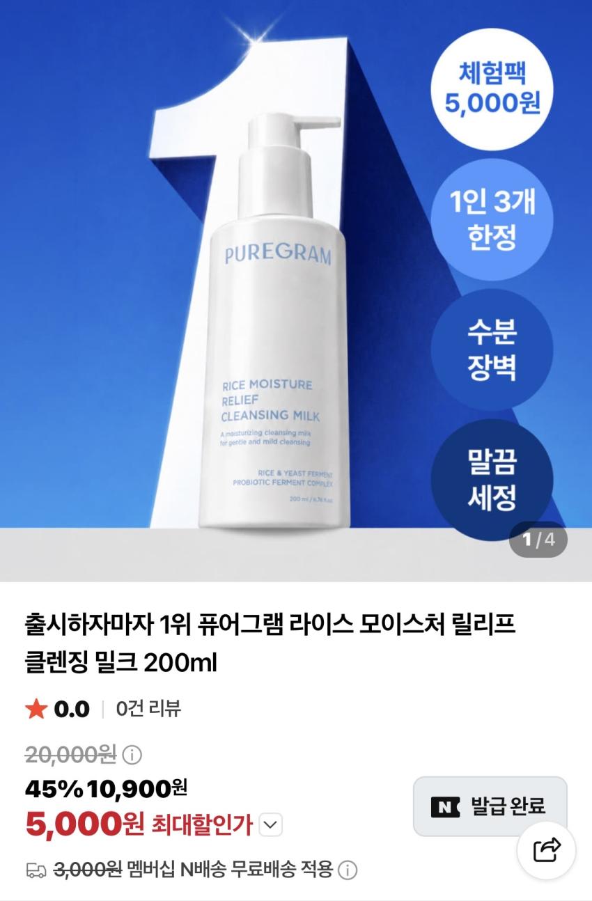 퓨어그램 라이스 클렌징 밀크 200ml 5,000원
