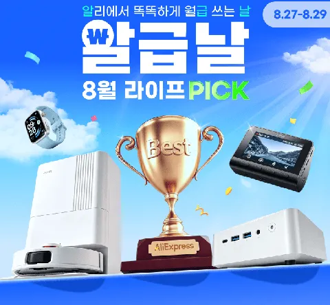 8월 알급날 정보 안내 (클리앙 전용 할인코드)