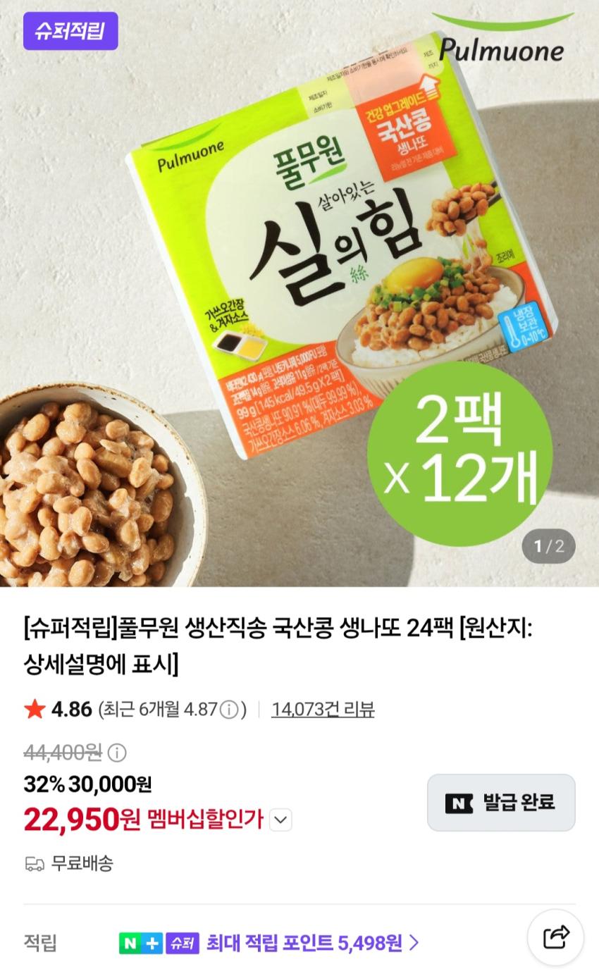풀무원 국산콩 생나또 24팩 22,950원