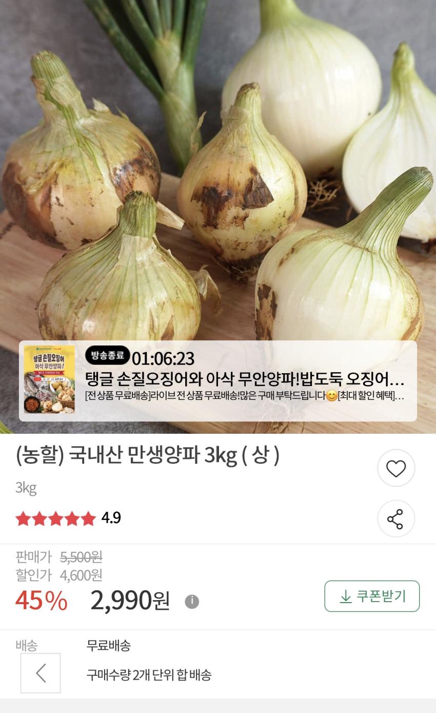 국내산 만생양파 3kg 2,990원