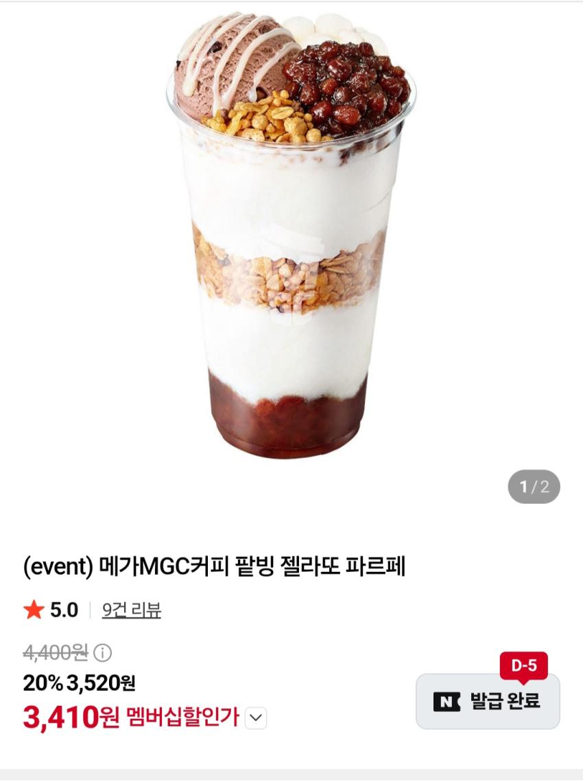 메가MGC커피 팥빙 젤라또 파르페 3,520원