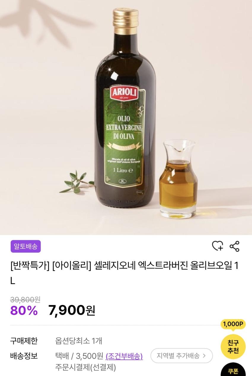 아이올리 셀레지오네 엑스트라버진 올리브오일 1L 7,900원 조건부무배