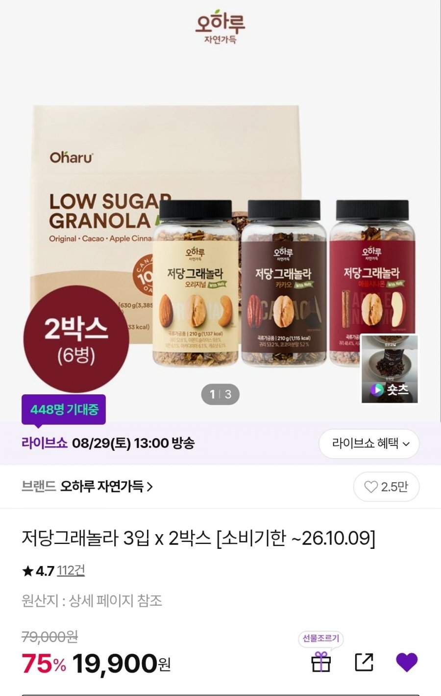 오하루 저당그래놀라 3통 x 2박스 (19,900원/무배)