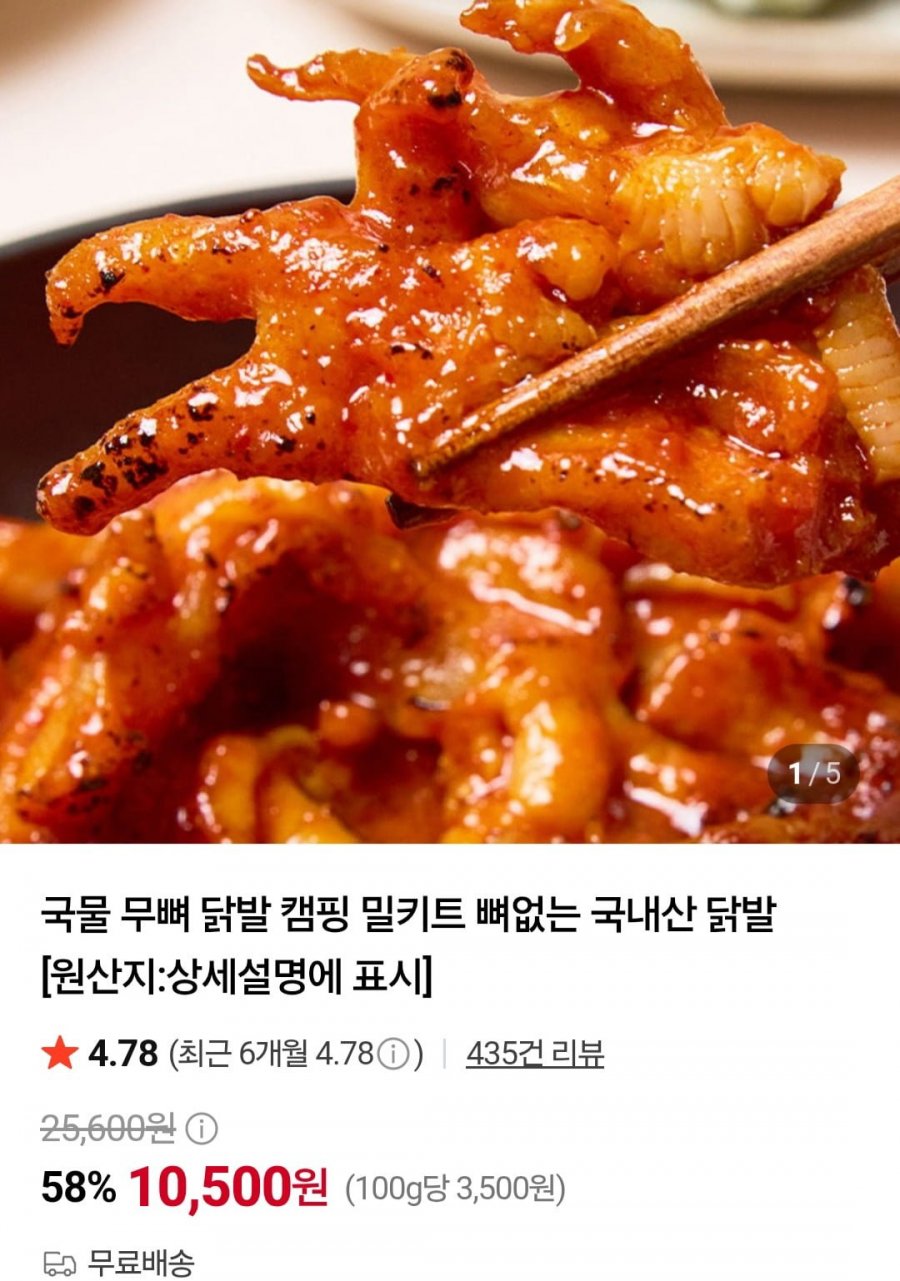 국내산 국물 무뼈 닭발300g 3팩 (14,500원/무료)