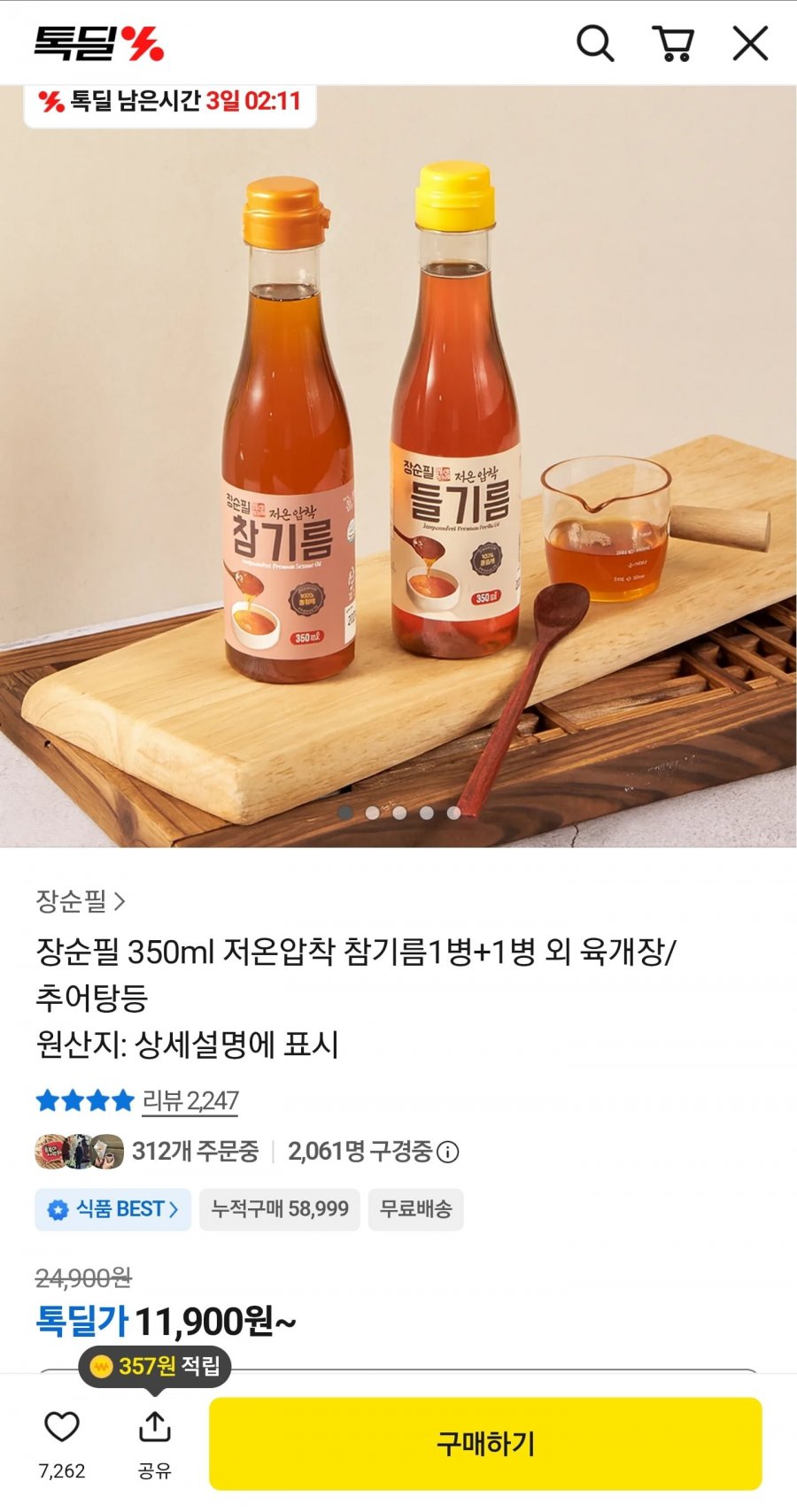 저온압착 참기름1병+1병 (11,900원/무료)
