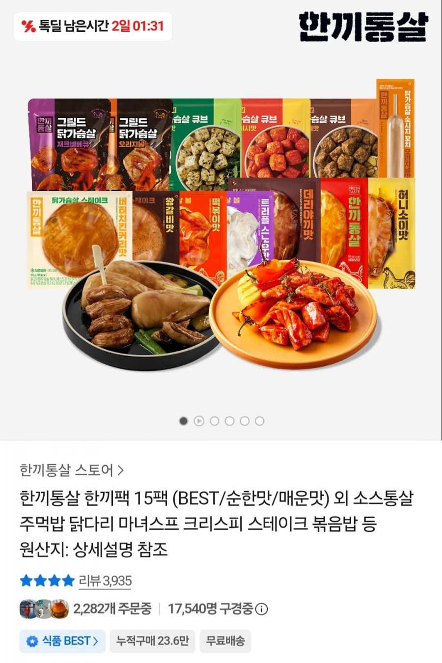 한끼통살 한끼팩 15팩 외 (17,580원/무료)