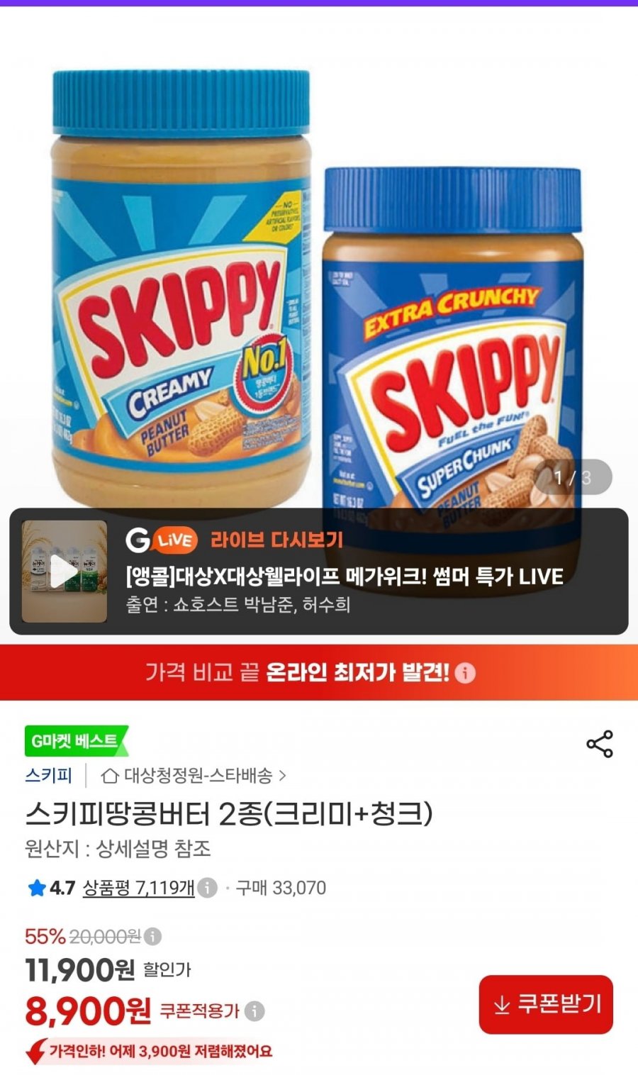 스키피땅콩버터 2종(크리미+청크) (8,900원/무배)