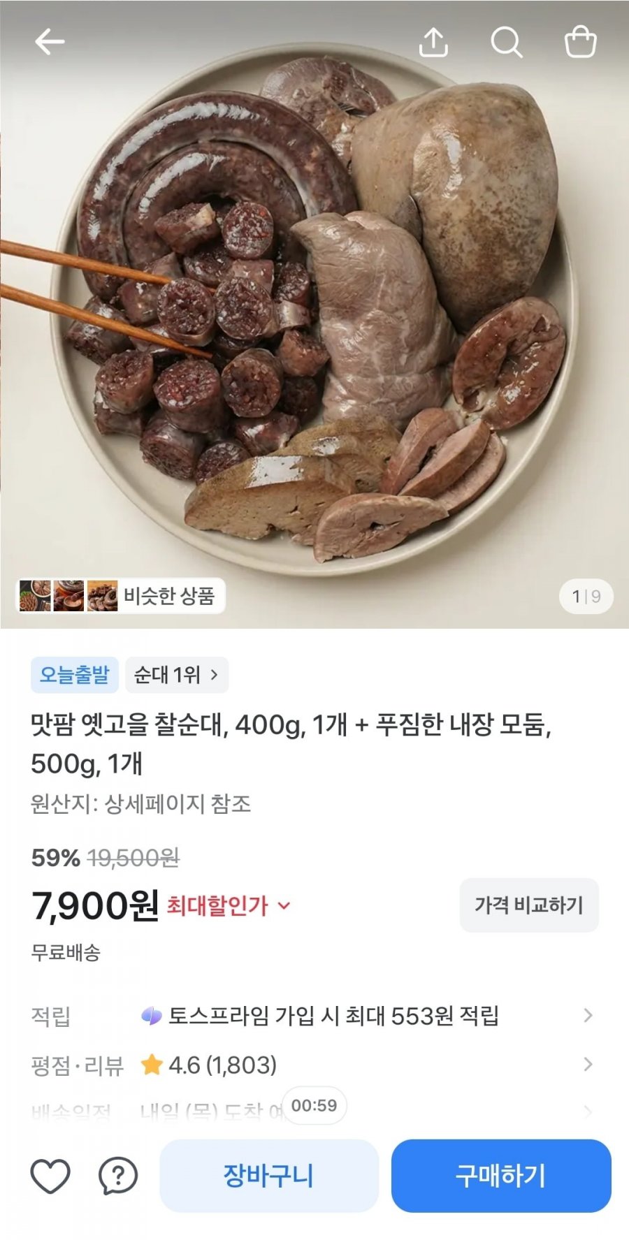 옛고을 찰순대 400g 1개 + 내장 모둠 500g (7,900원/무료)
