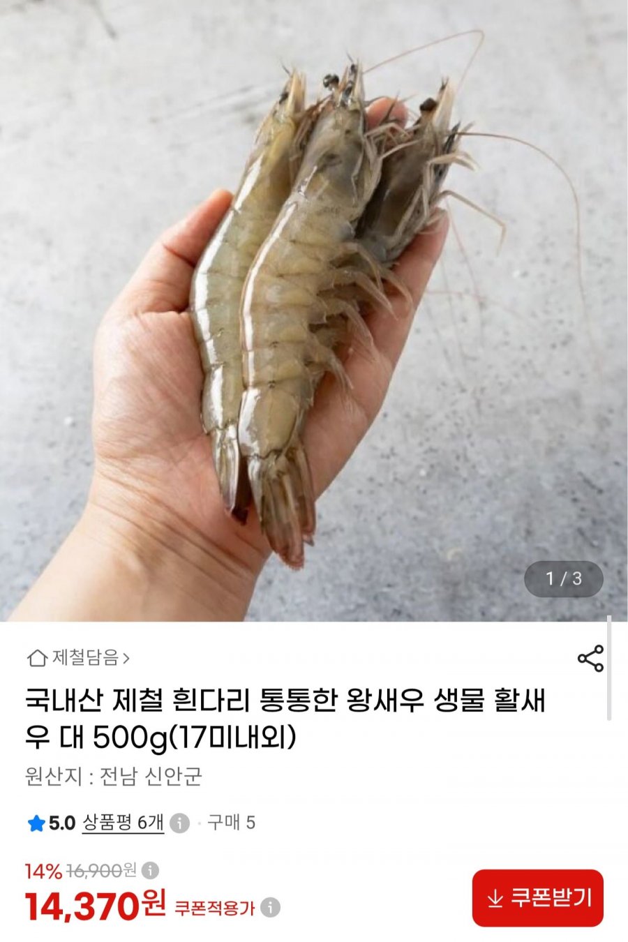 국내산 활 흰다리새우 대 500g (14,370원/무료배송)