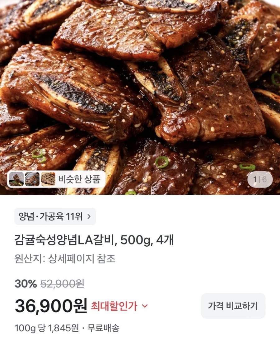 양념LA갈비 500g 4개 (36900원/무배)