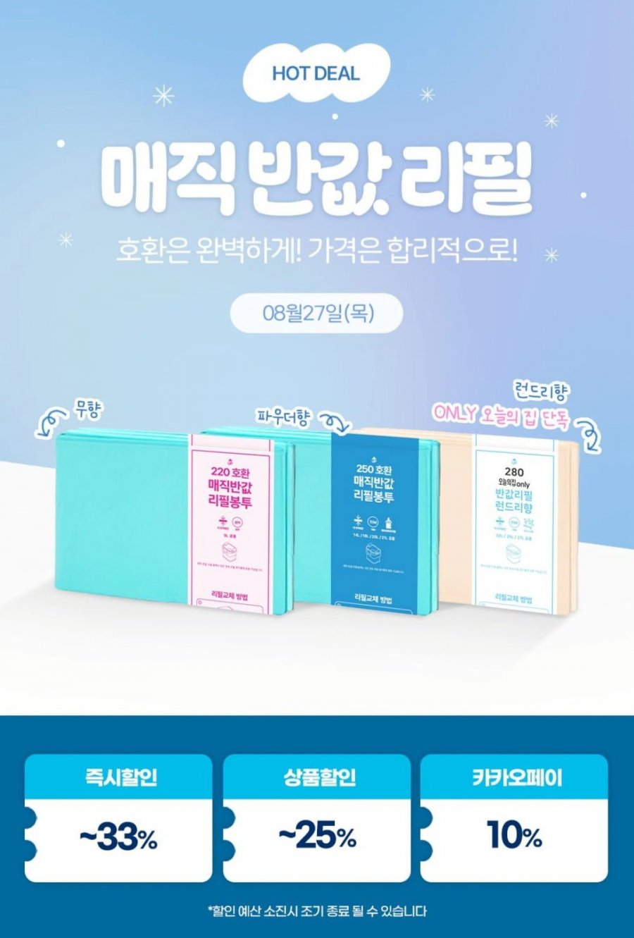 매직캔 호환 반값 리필봉투 250 런드리향 20개 (17,415원/무배)