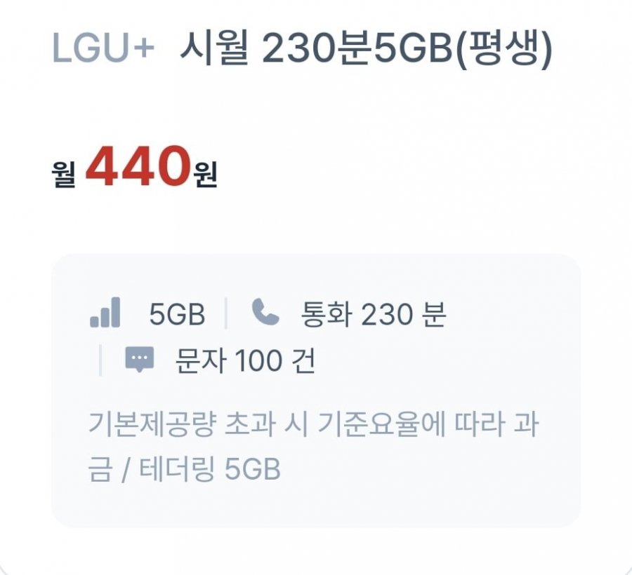 통화 230분, 데이터 5GB(440원/평생)