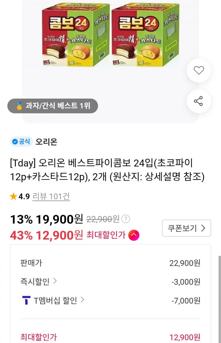 오리온 베스트파이콤보 24입(초코파이12p+카스타드12p), 2개 (티멤버십 12,900원/무료)
