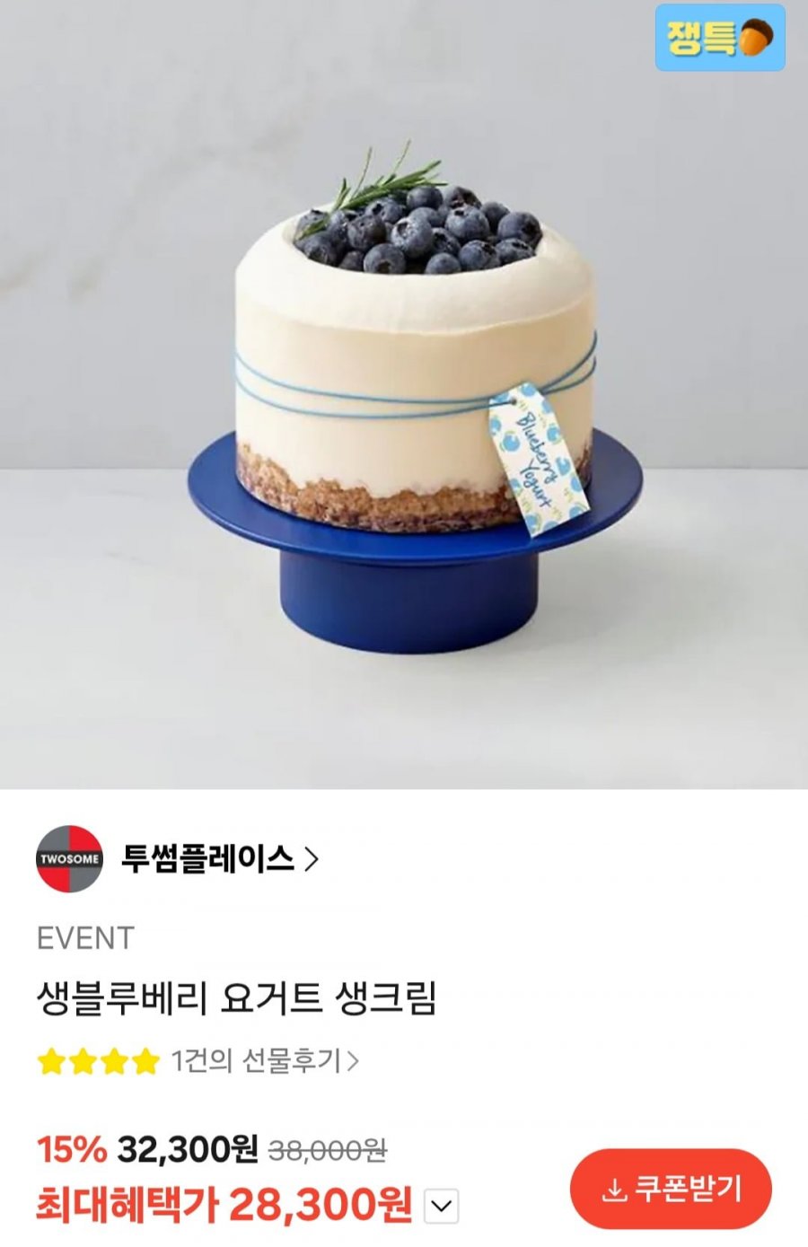 투썸플레이스 생블루베리 요거트 생크림 (28,300원/무료)