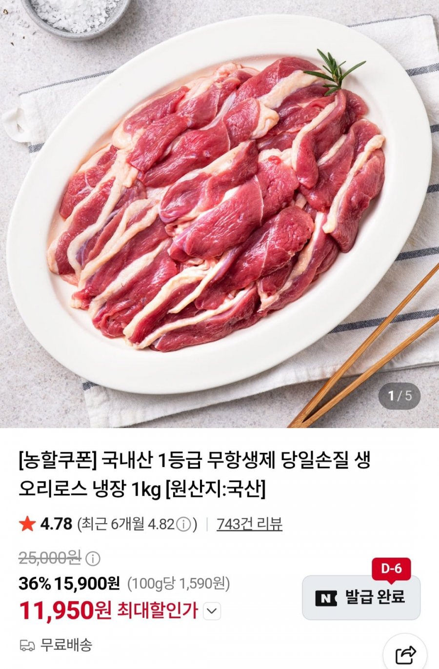 무항생제 생오리로스 슬라이스 1kg (11,950원/무료)