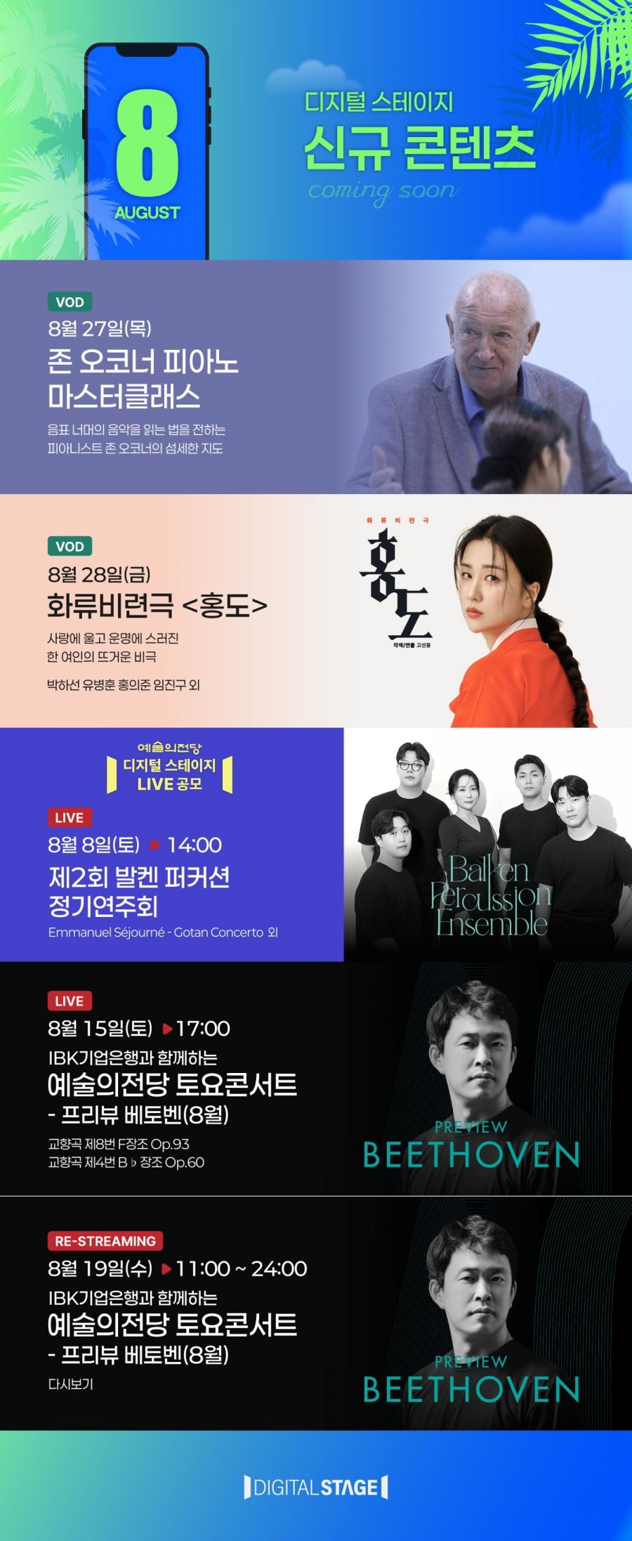 [예술의전당/디지탈스테이지] 디지털 스테이지 8월 신규콘텐츠 (0원/무료)