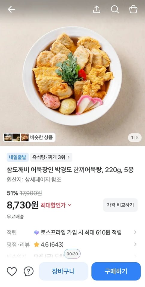 참도깨비 어묵장인 박경도 한끼어묵탕, 220g, 5봉 (8,730/무료)