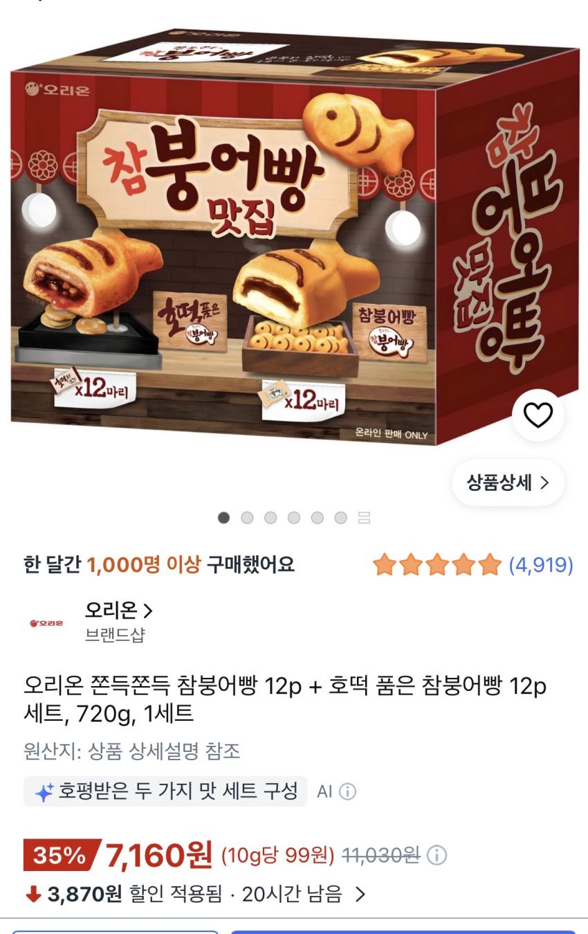 오리온 쫀득쫀득 참붕어빵 12p + 호떡 품은 참붕어빵 12p 세트, 720g, 1세트