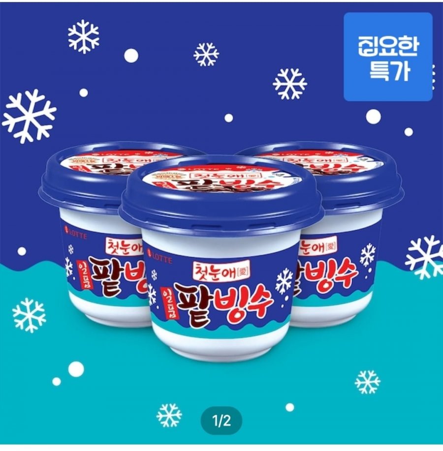 찰떡 일품 팥빙수 아이스크림 240ml X12개 (토스 15,436원/무배)