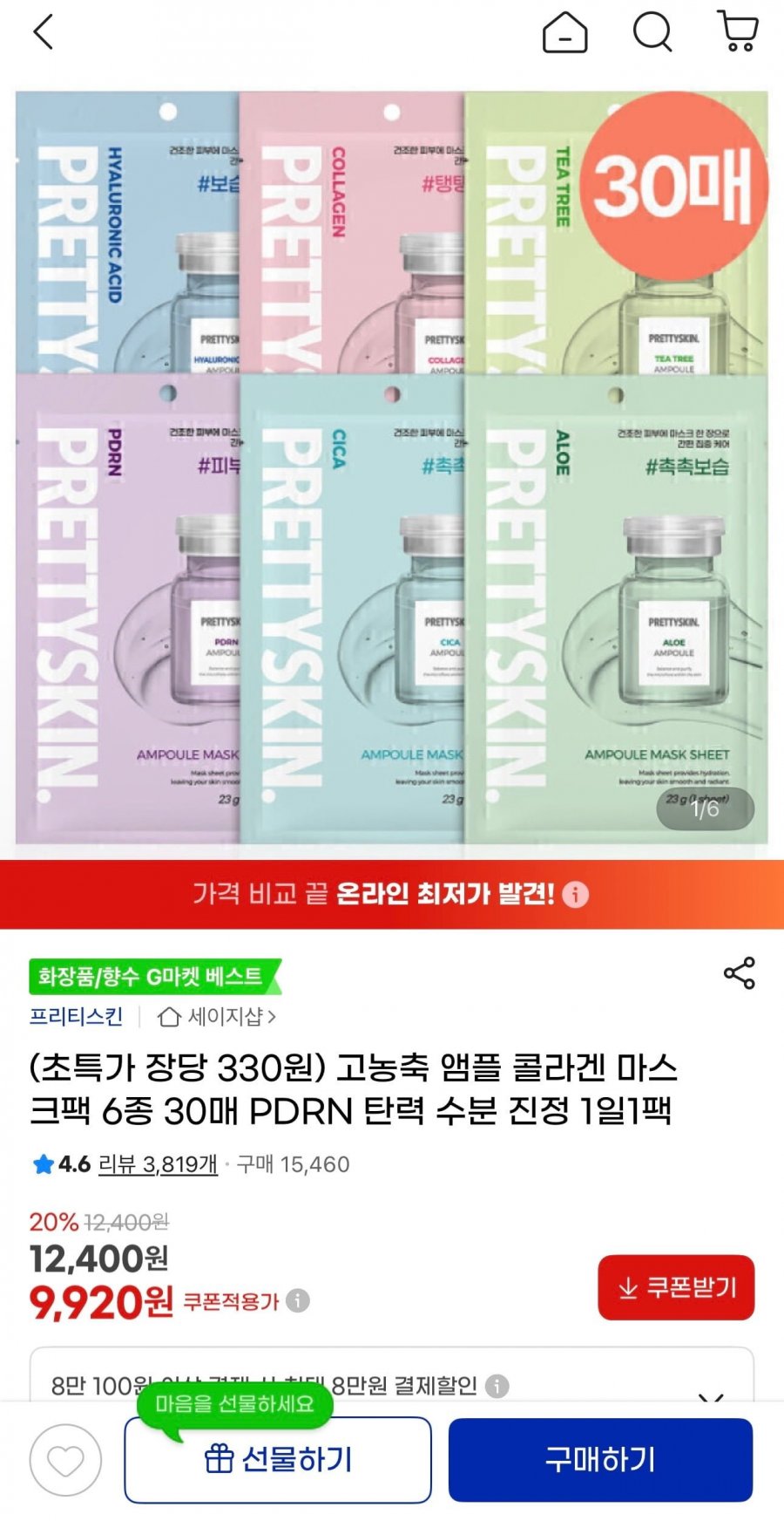 프리티스킨 고농축 앰플 콜라겐 마스크팩 6종 30매 (9,920원/무료)