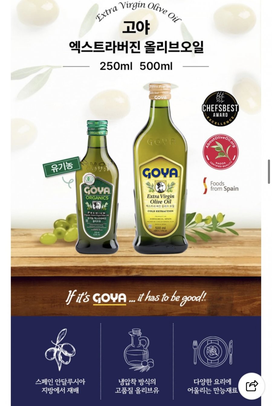 고야 엑스트라버진 올리브오일 500ml (13,900원/네멤무료)