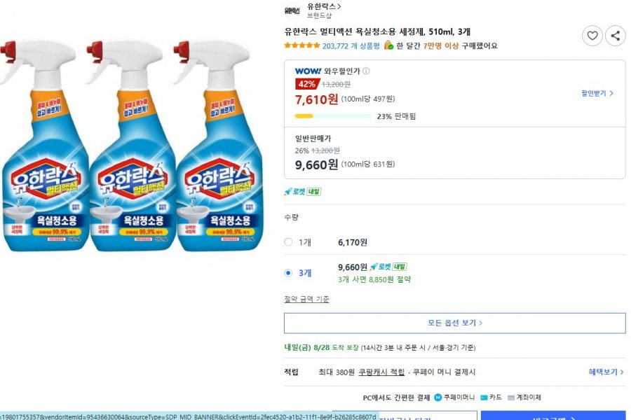 유한락스 욕실청소용 세정제 510ml 3개 (7,610/무료)