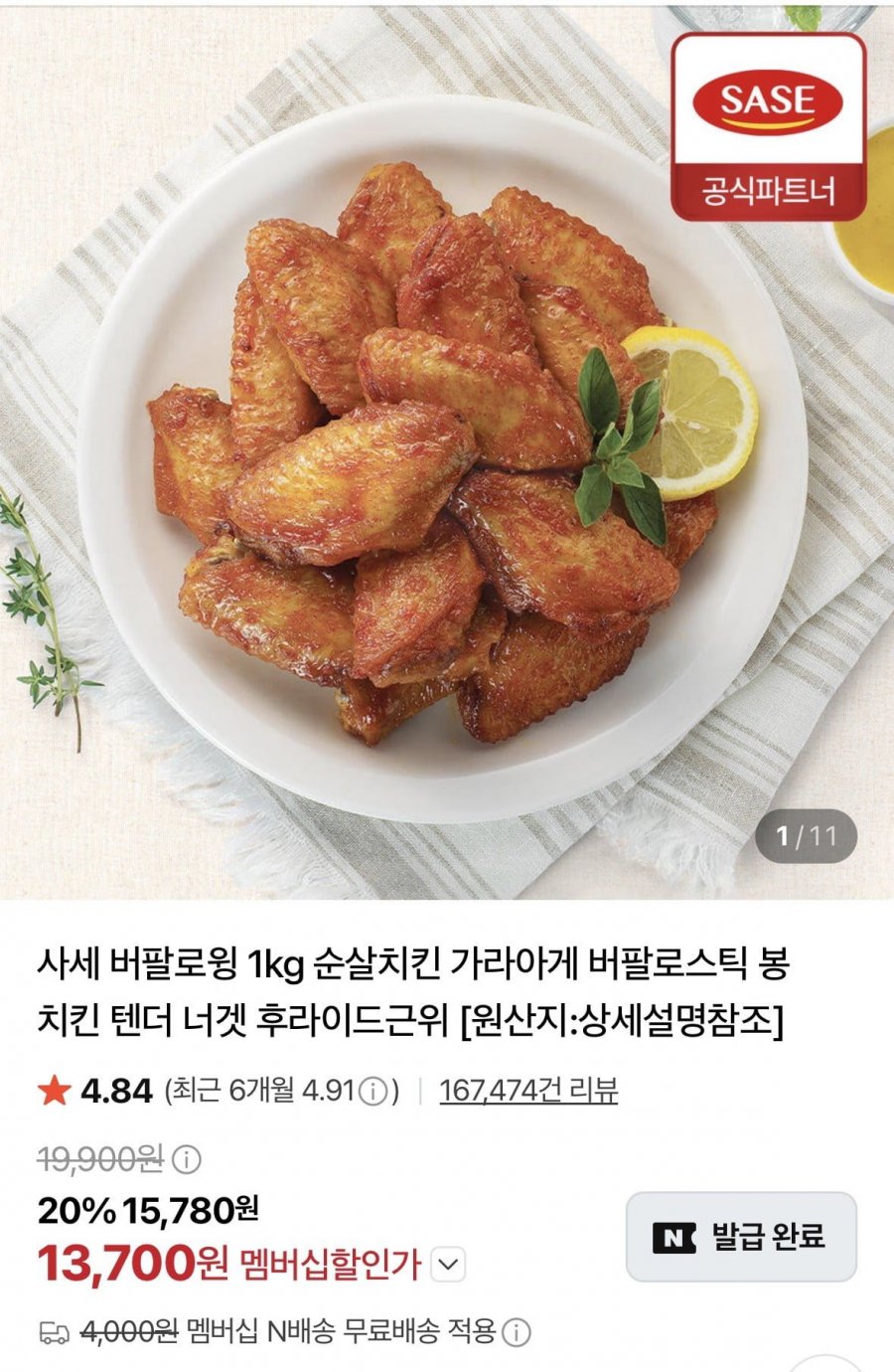 사세 직화k 버팔로윙 1kg (13,700원/네멤무료)