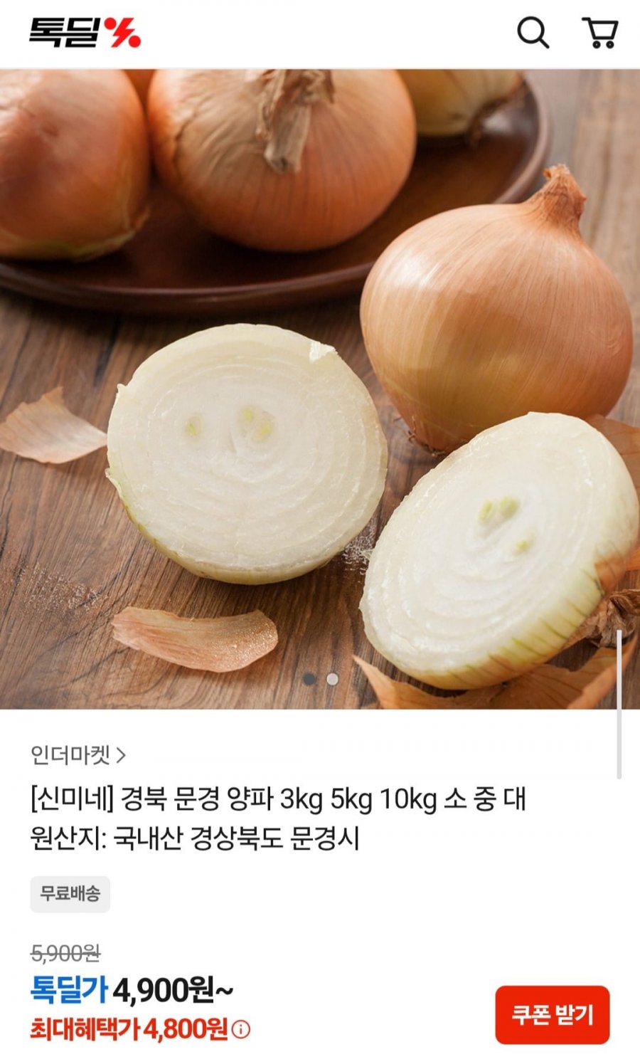 경북 문경 양파 3kg (4,800원/무료)