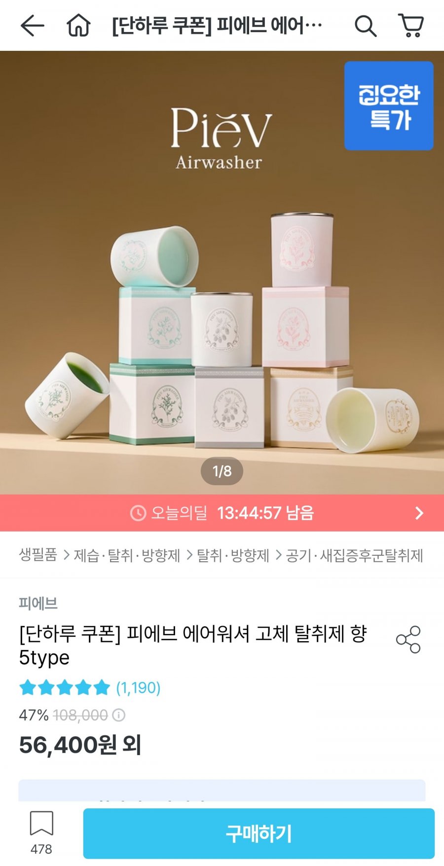 피에브 에어워셔 고체 탈취제 3개 (47,940원/무료)