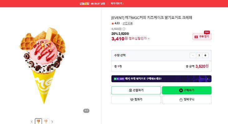 메가MGC커피 치즈케이크 딸기요거트 크레페 (3,520원/무료)
