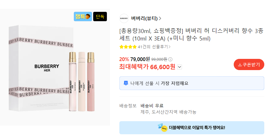 버버리 허 디스커버리 향수 3종 세트 총용량30ml+쇼핑백(카페 66,600원/무배)