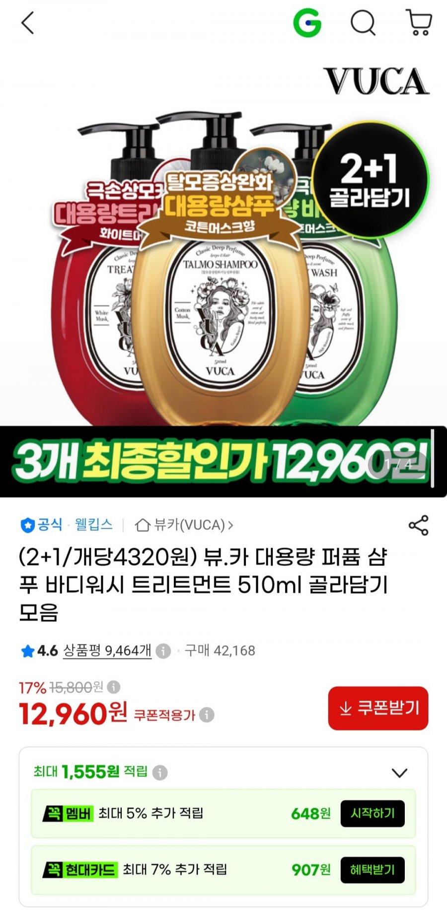 탈모샴푸/바디워시/트리트먼트 510ml 2+1 (12,960원/무료)