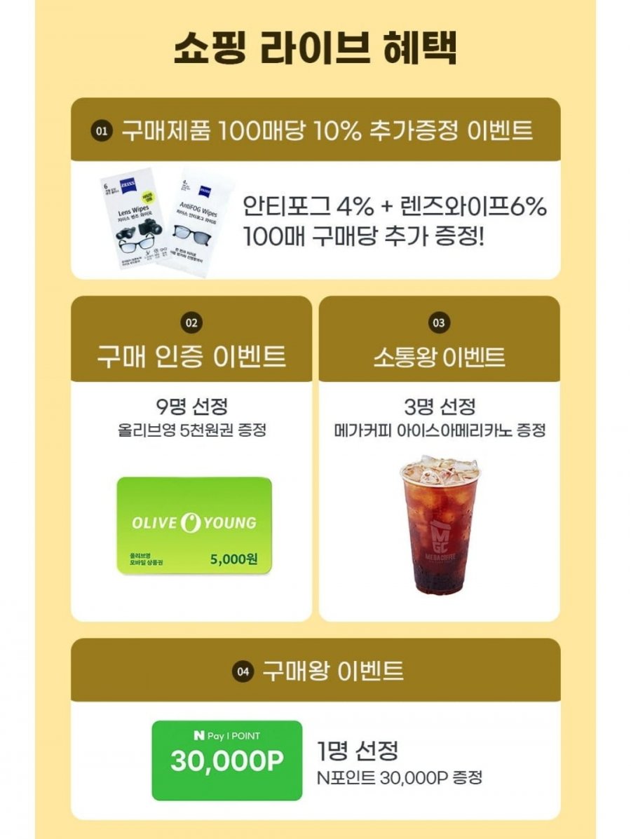 자이스 렌즈와이프 100매 라이브 증정 (8,900원/무료)