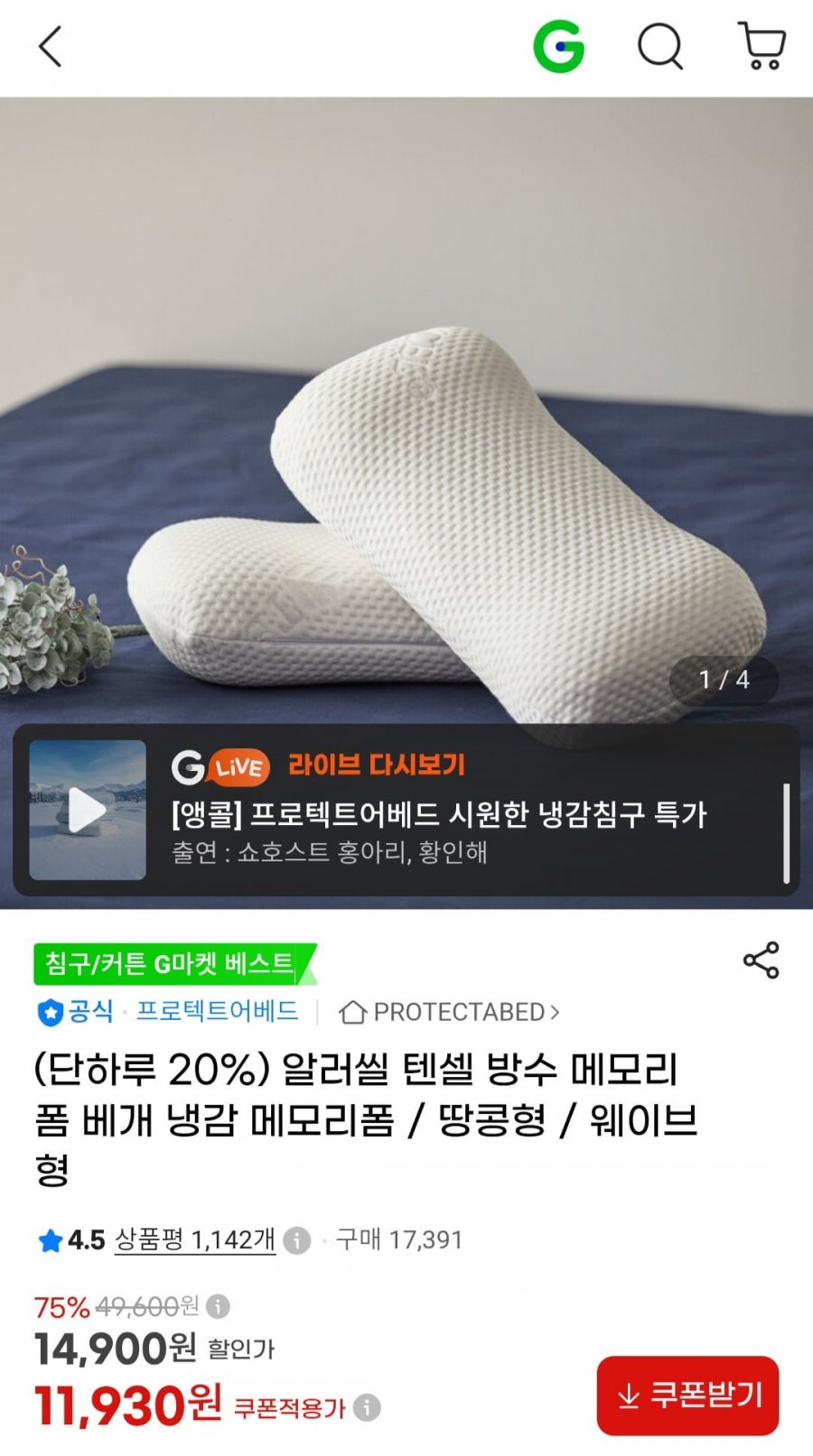 알러씰 텐셀 방수 냉감 메모리폼 베개 /땅콩형/웨이브형 (11,930원/무료)