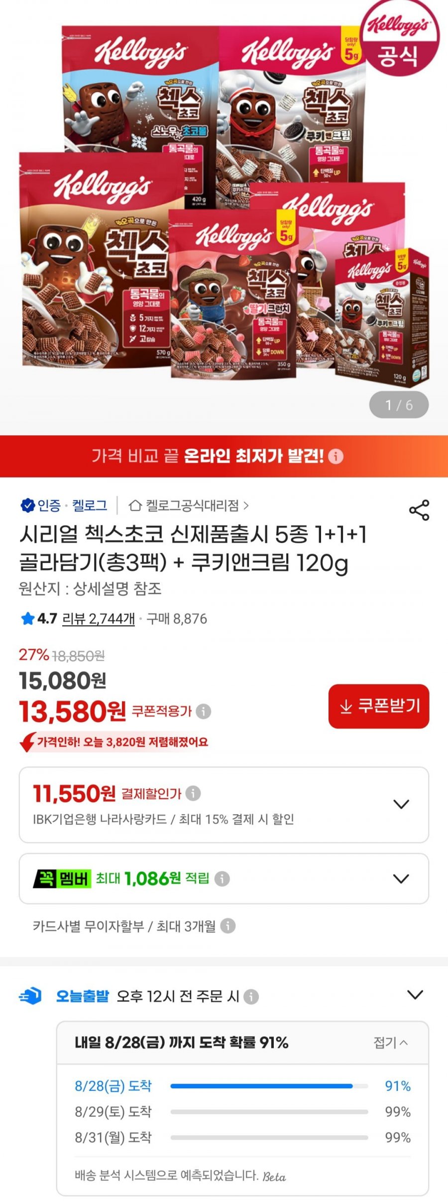 시리얼 첵스초코 5종 1+1+1 골라담기 + 쿠키앤크림 120g (13,580원/무료)