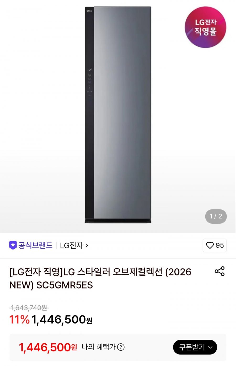 LG전자 스타일러 오브제컬렉션 SC5GMR5ES (1,446,500원/무료)