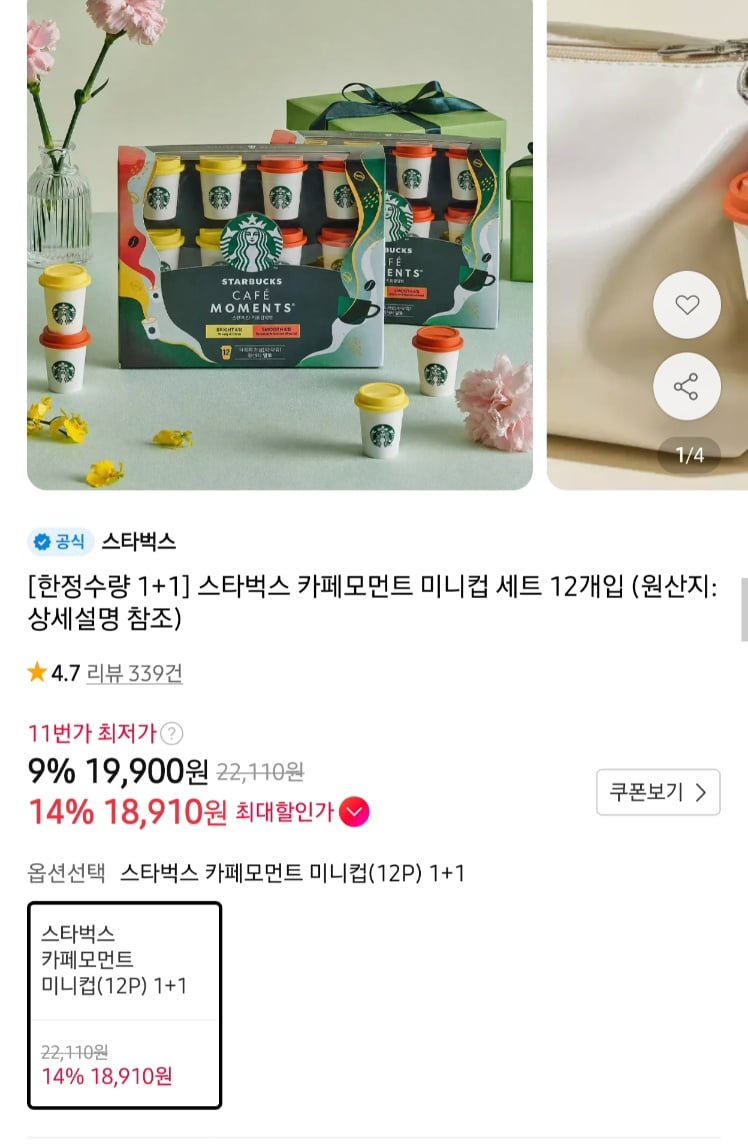 스타벅스 카페모먼트 미니컵 1+1 총 24개입 (18,910원/무료)
