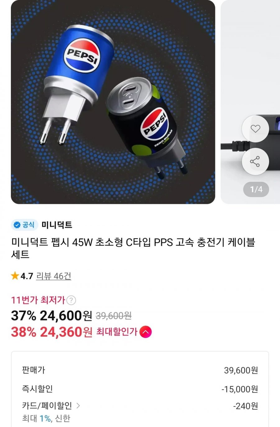 미니덕트 펩시 45W 충전기+C to C 케이블 (24,600원/무료)