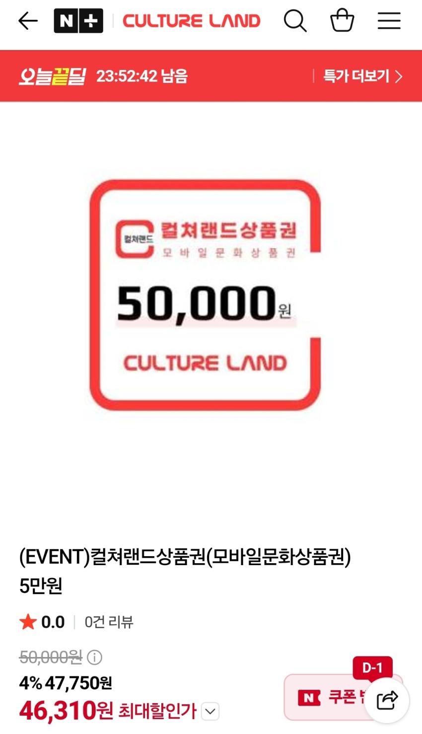 컬쳐랜드 5만원권 46,310원