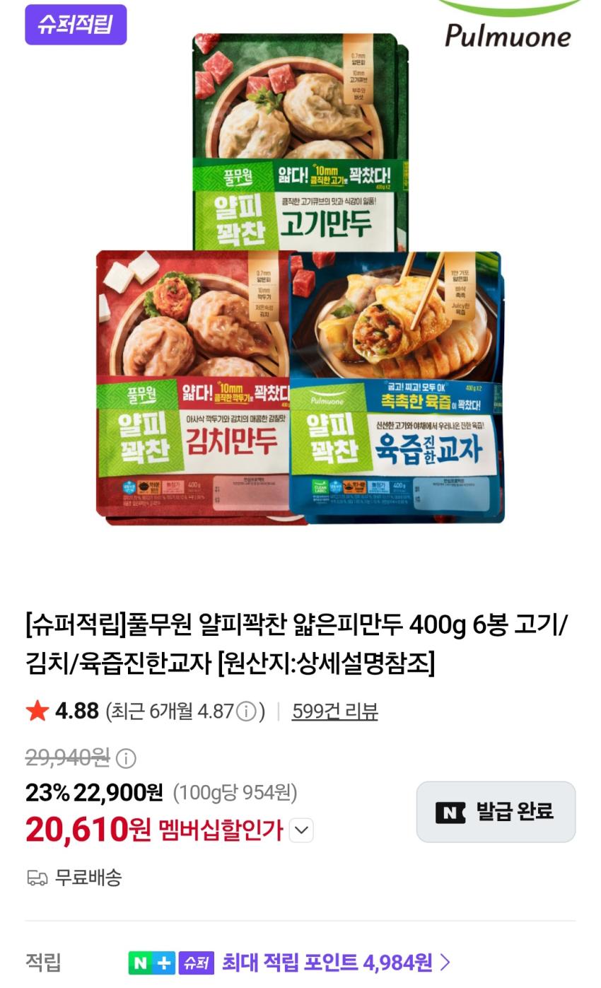 풀무원 얄피꽉찬 얇은피만두 400g 6봉 20,610원