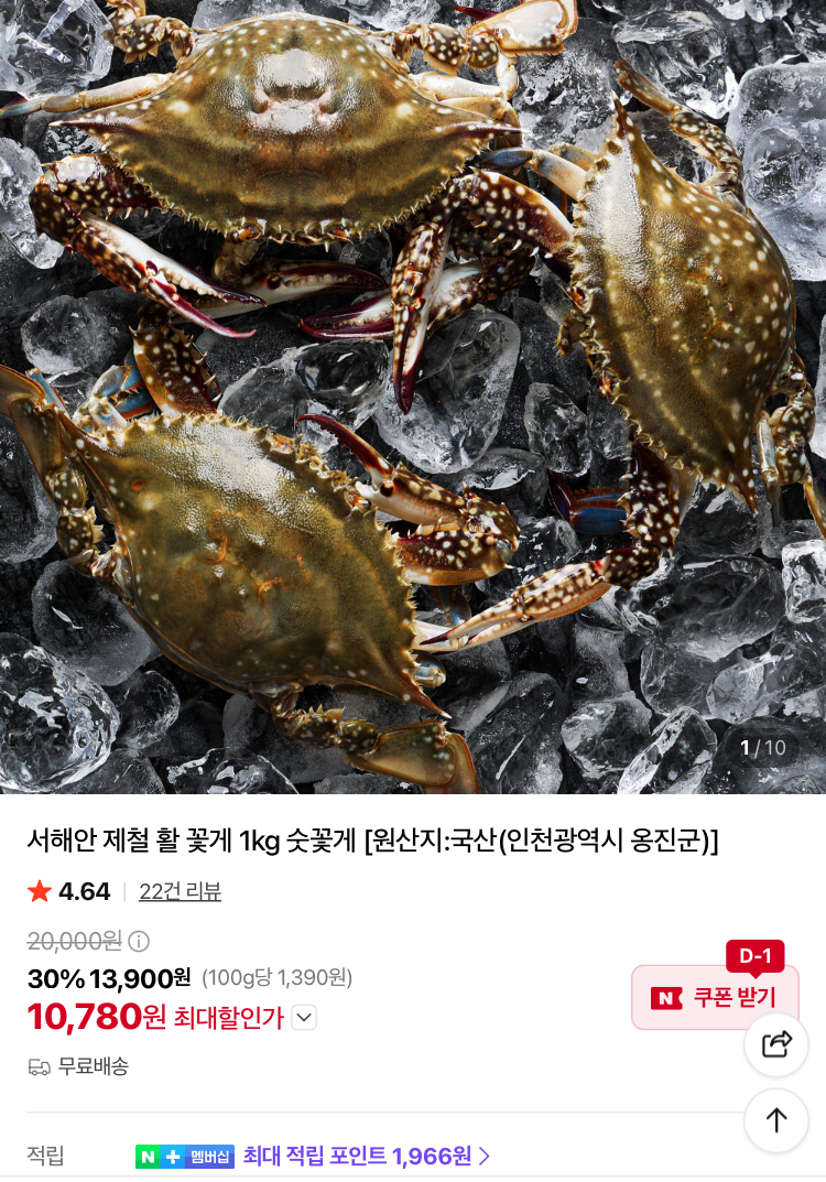 서해안 제철 활 꽃게 1kg 10780원