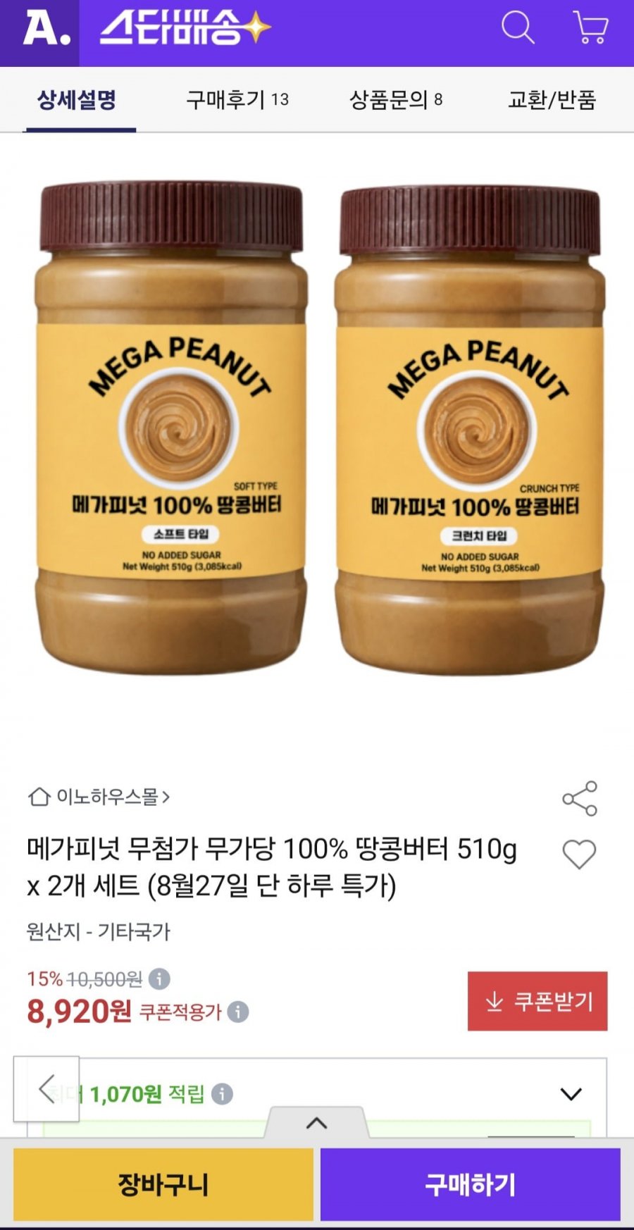 메가피넛 무첨가 무가당 100% 땅콩버터 510g 2개(8,920원/무료)