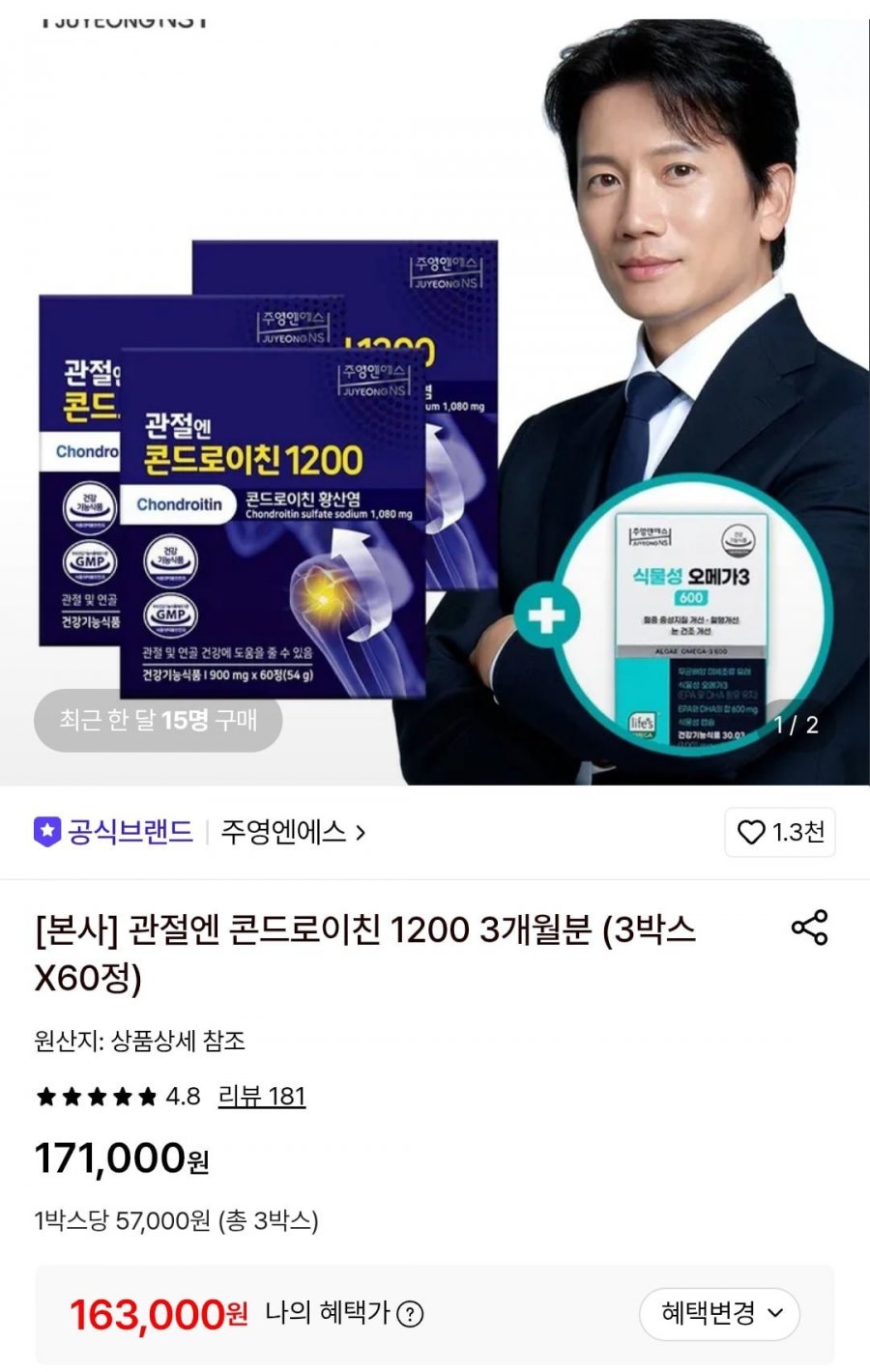 주영엔에스 관절엔 콘드로이친 1200 3개월분 (3박스X60정) (163,000원/무료)