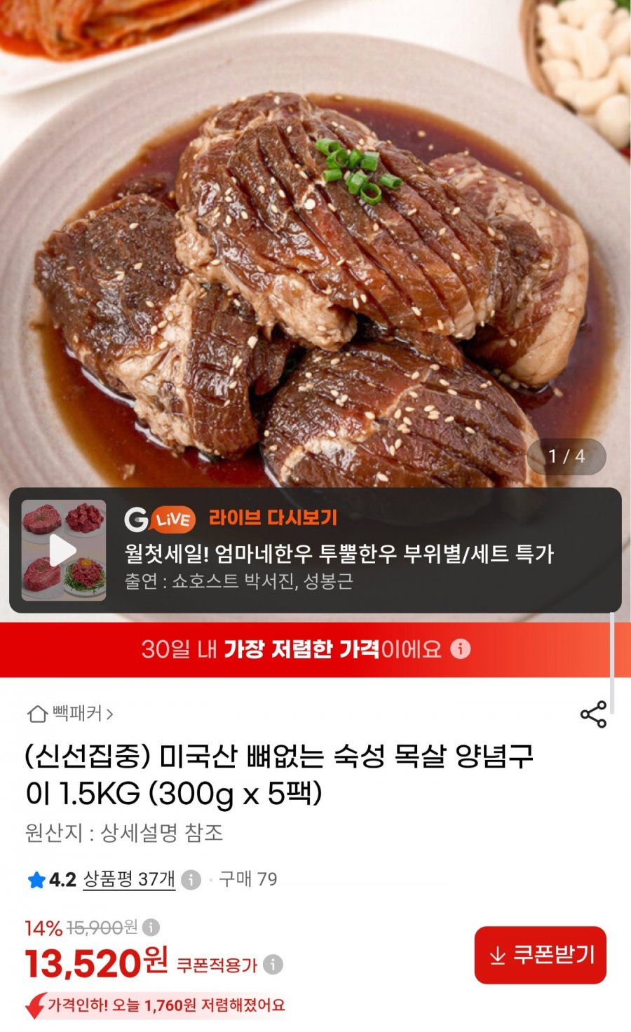 미국산 뼈없는 숙성 목살 양념구이 1.5kg (13,520원/무료)
