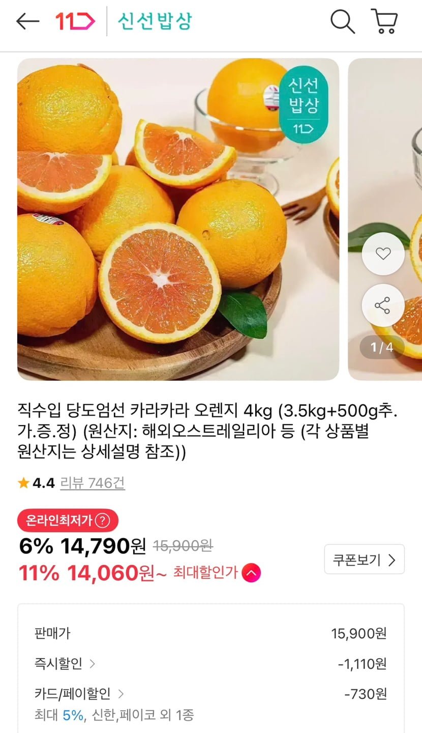 직수입 카라카라 오렌지 4kg (14,060원/무료)