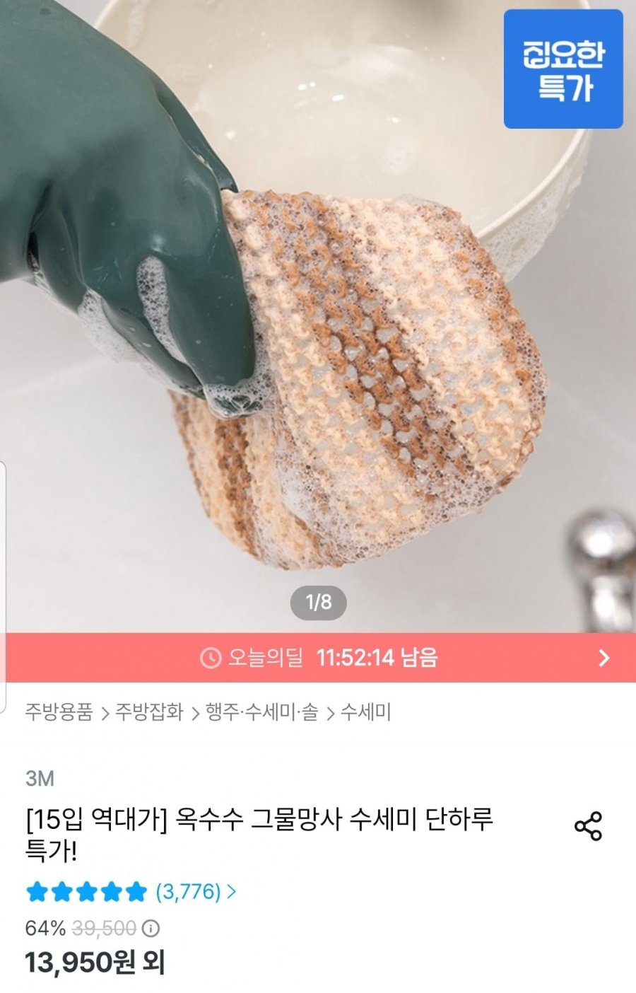 옥수수 망사 수세미 총 15개 (13,950원/무료)